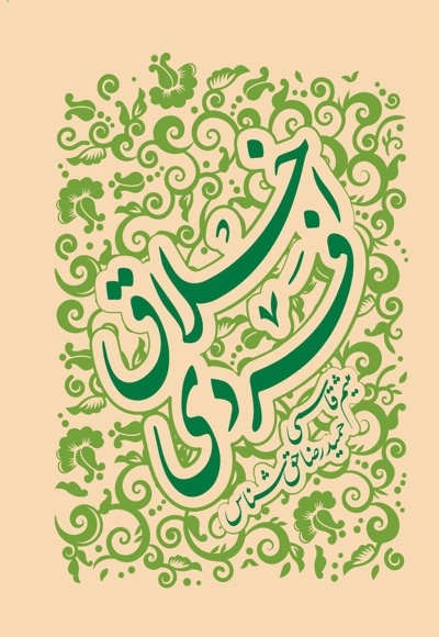 اخلاق فردی